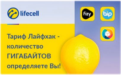 Тарифы lifecell (лайфселл). Отзывы оценка и анализ